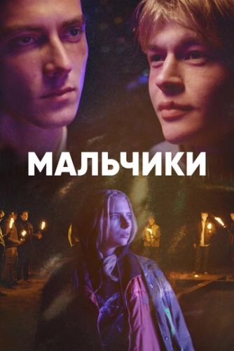 Мальчики (2022) онлайн